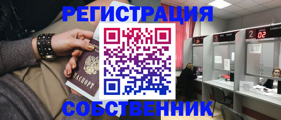 временная регистрация собственник в Оленегорске